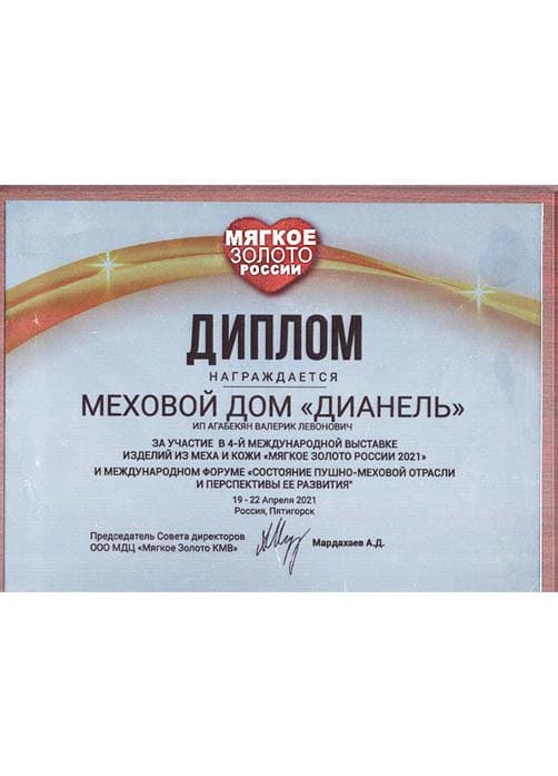 Диплом мягкое золото России 2021 год